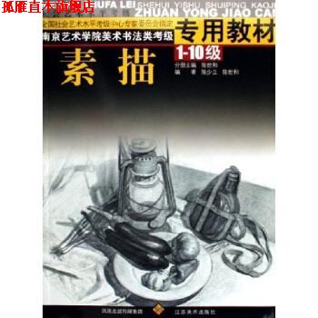 【正版书】 南京艺术学院美术书法类考级专用教材:素描 陈世和 江苏美术出版社