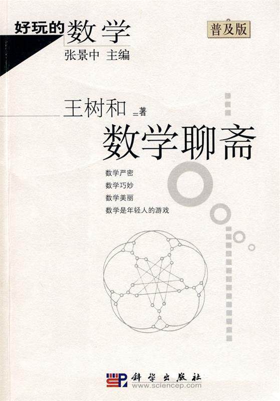 【正版书】 好玩的数学:数学聊斋 王树和 科学出版社