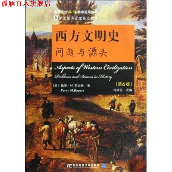 【正版书】 西方文明史 徐欣吾,佩里·M·罗杰斯 著 东北财经大学出版社