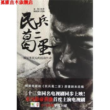 【正版书】 民兵葛二蛋金马影帝黄渤首度主演电视剧小马奔腾年度巨献 束焕 著,梅俊强 改编 中国华侨出版社
