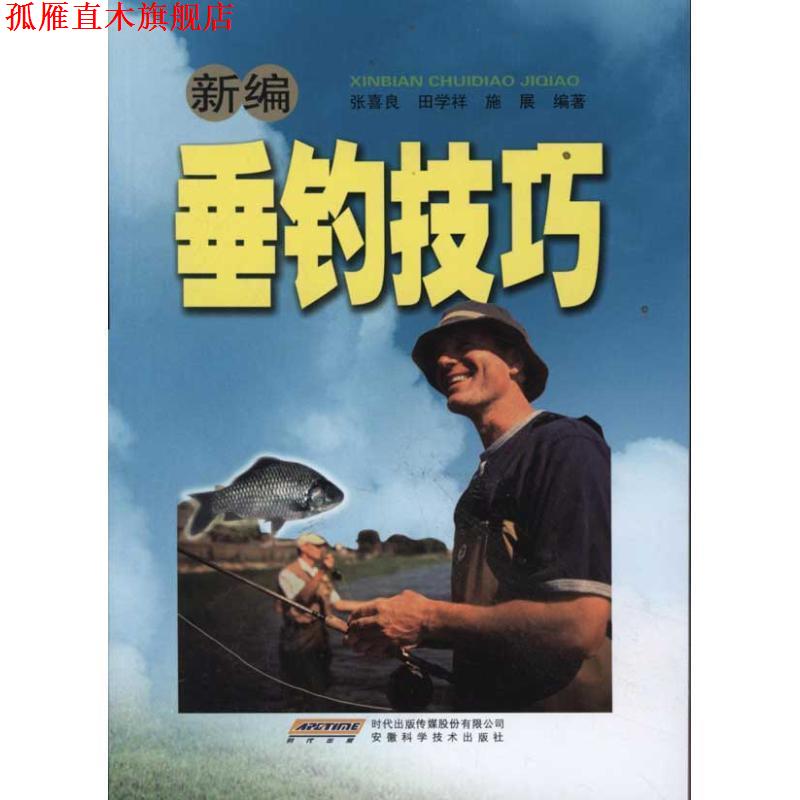 【正版书】 新编垂钓技巧 张喜良 等 著 时代出版传媒股份有限公司,安徽科学技术出版社