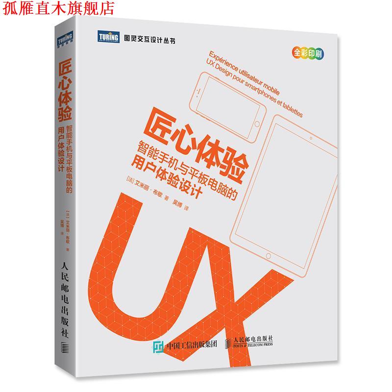 【正版书】 匠心体验 智能手机与平板电脑的用户体验设计 [法] 艾米丽·布歇 人民邮电出版社