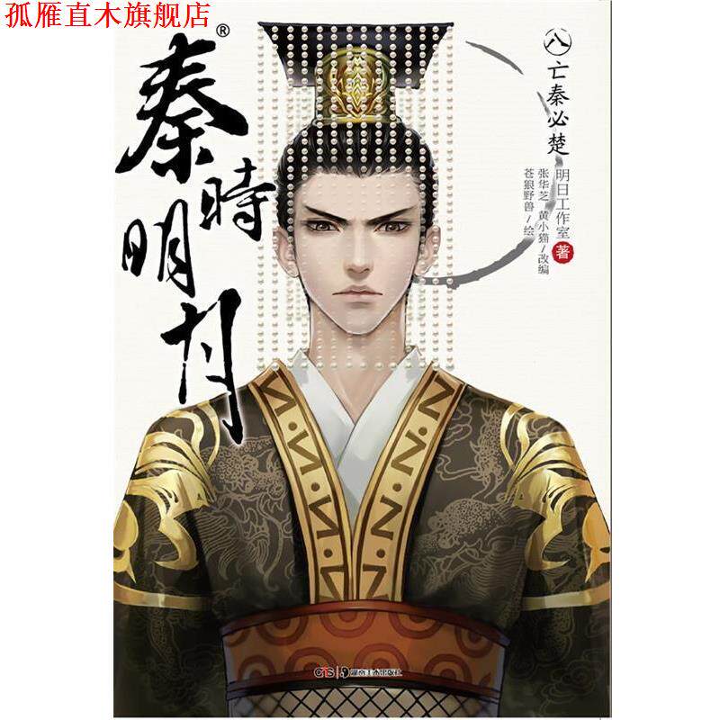 【正版书】 秦时明月8:亡秦必楚 明日工作室 著,张华芝,黄小猫 改编,苍狼野兽 绘 湖南美术出版社