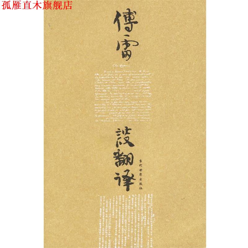 【正版书】 傅雷谈翻译 傅敏 编 当代世界出版社