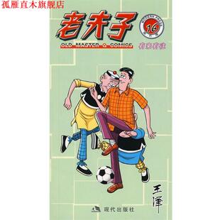 【正版书】 老夫子16:有来有往 王泽 绘 现代出版社