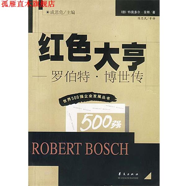 【正版书】 红色大亨—罗伯特·博世传 豪斯 著,陈思民等 译 华夏出版社