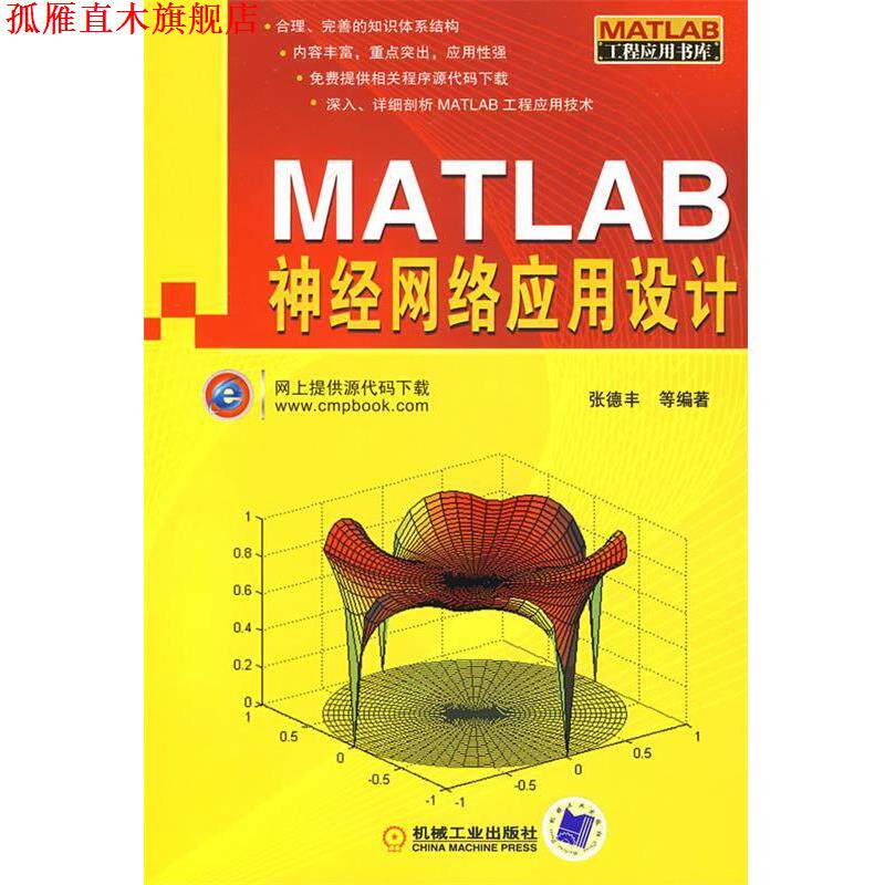 【正版书】 MATLAB神经网络应用设计 张德丰 机械工业出版社