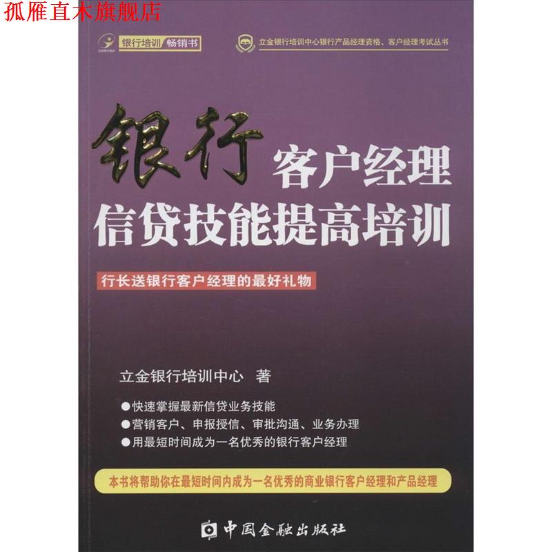 【正版书】 银行客户经理信贷技能提高培训 立金银行培训中心 著 中国金融出版社