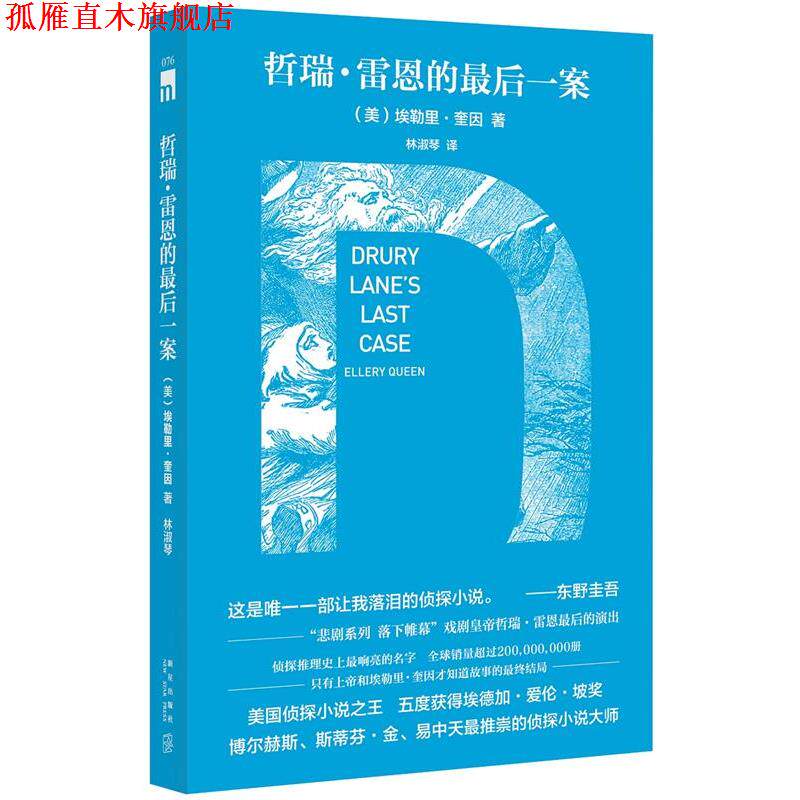 【正版书】 哲瑞·雷恩的一案 (美)埃勒里奎因 著,林淑琴 译 新星出版社