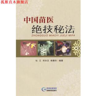 【正版书】 中国苗医绝技秘法 杜江,邓永汉,杨惠杰 编著 贵州科技出版社
