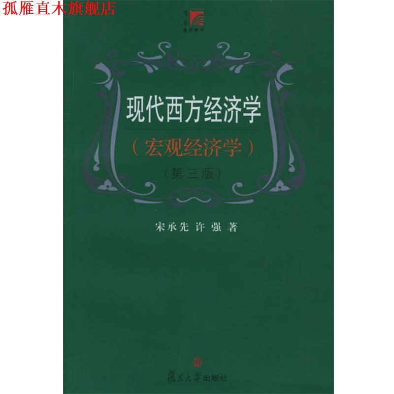【正版书】 现代西方经济学 宋承先,许强 著 复旦大学出版社