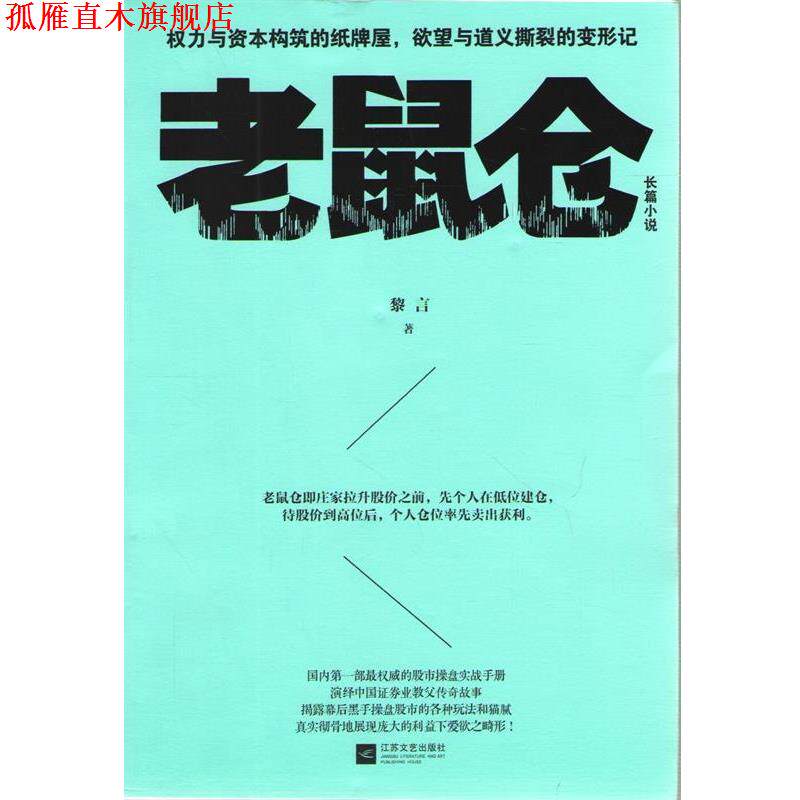 【正版书】 老鼠仓 黎言 著 江苏文艺出版社
