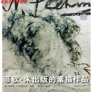 【正版书】 菲钦未出版的素描作品 （俄罗斯）图鲁萨科娃　编著,齐际　译 广西美术出版社