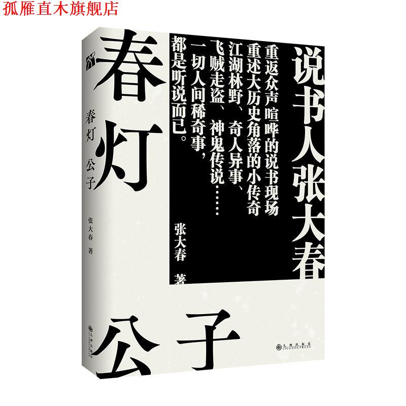 【正版书】 春灯公子 张大春 九州出版社