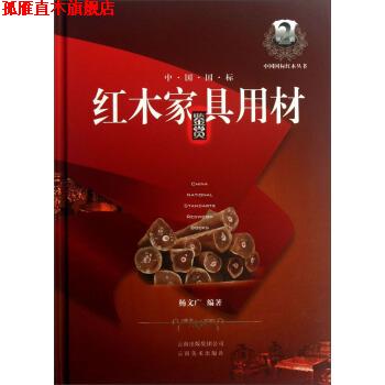 【正版书】 中国国标红木家具用材鉴赏 杨文广 著 云南美术出版社