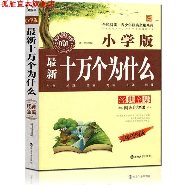 【正版书】 十万个为什么经典全集 小学版 无障碍阅读 2300多名读者热评！ 闻钟主编 南京大学出版社