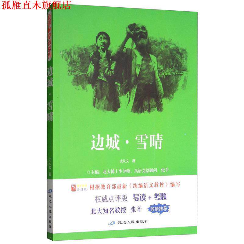 【正版书】 阅读1+1工程:边城•雪晴 邢树荣, 等, 沈从文, 顾振彪 延边人民出版社