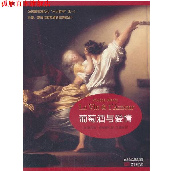 【正版书】 葡萄酒与爱情 [法] 伯瑞诺特 著 吕姗姗 译 东方出版社
