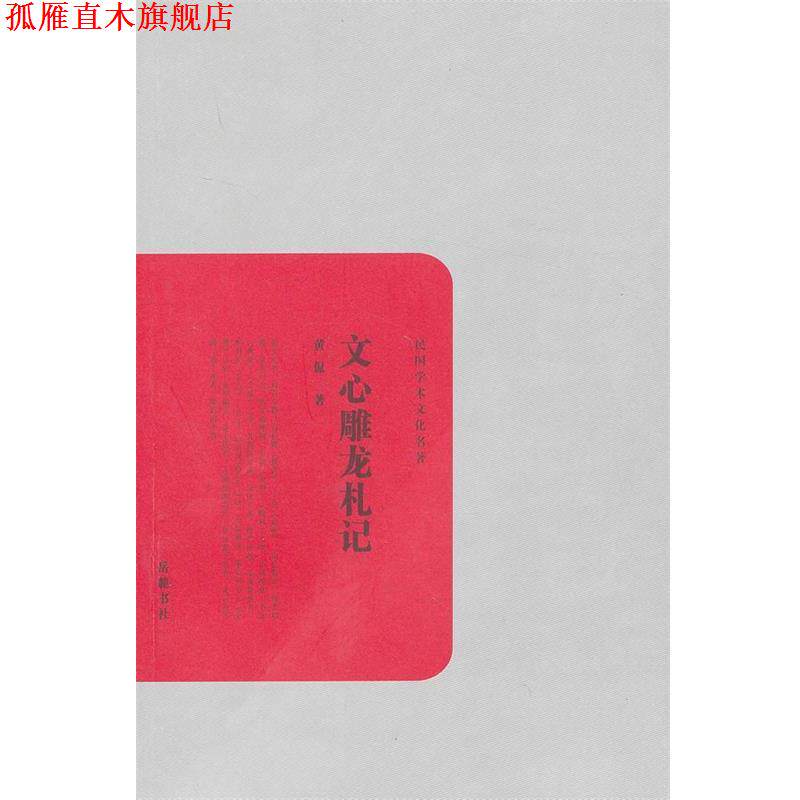 【正版书】 民国学术文化丛书:文心雕龙札记 黄侃 著 岳麓书社