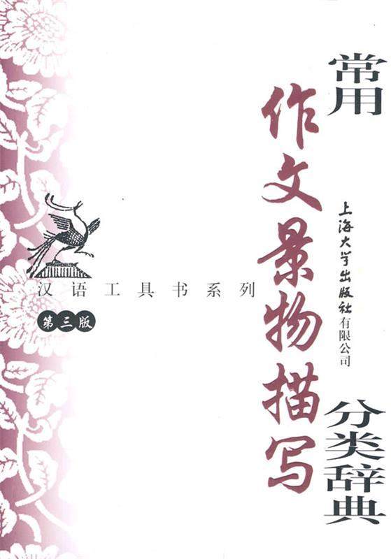 【正版书】 常用作文景物描写分类辞典 钱玉林,忻佩贞　主编 上海大学出版社