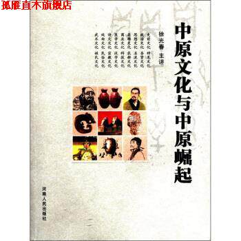 【正版书】 中原文化与中原崛起 徐光春 编 河南人民出版社