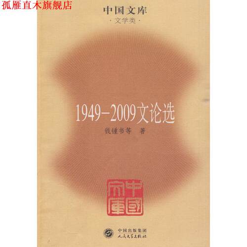 【正版书】 1949-2009文论选 钱锺书　等著,贺绍俊　编选 人民文学出版社