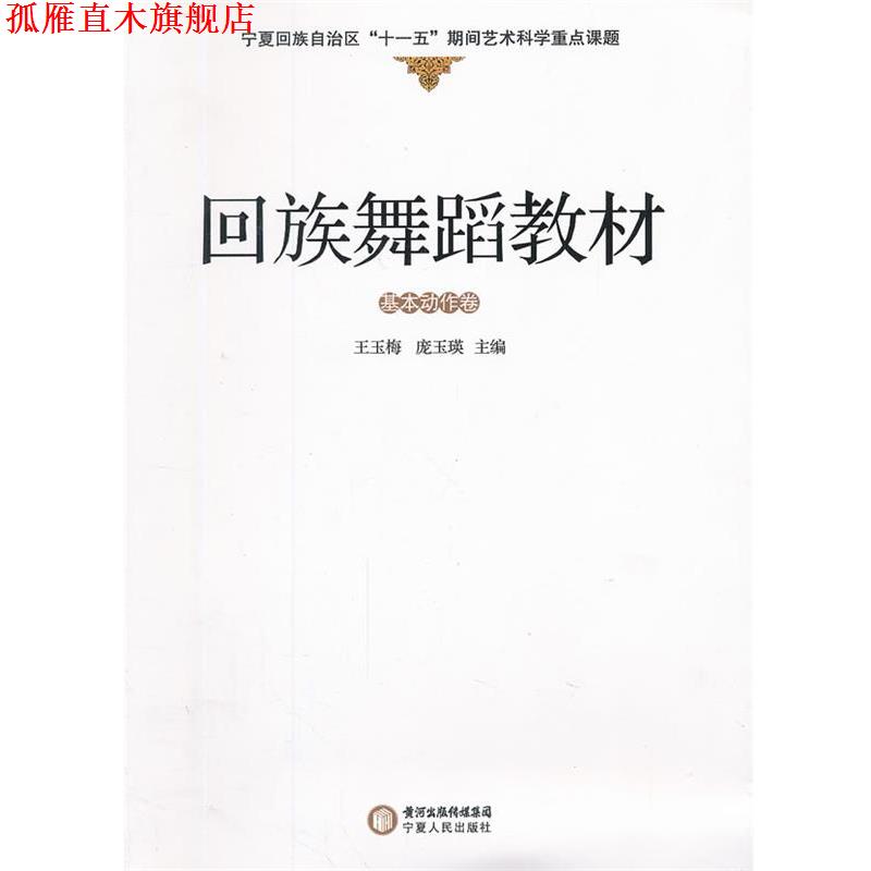 【正版书】 回族舞蹈教材 王玉梅,庞玉瑛 主编 宁夏人民出版社
