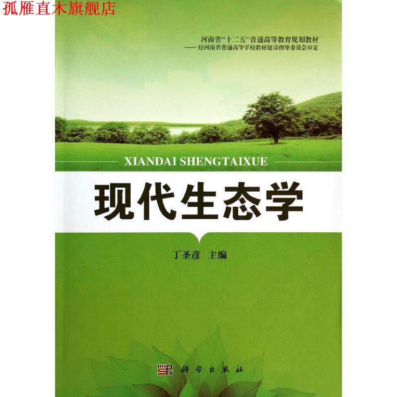 【正版书】 现代生态学 丁圣彦 科学出版社