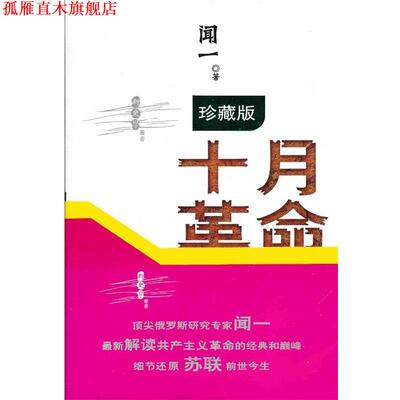 【正版书】 十月革命:阵痛与震荡 闻一 广东人民出版社
