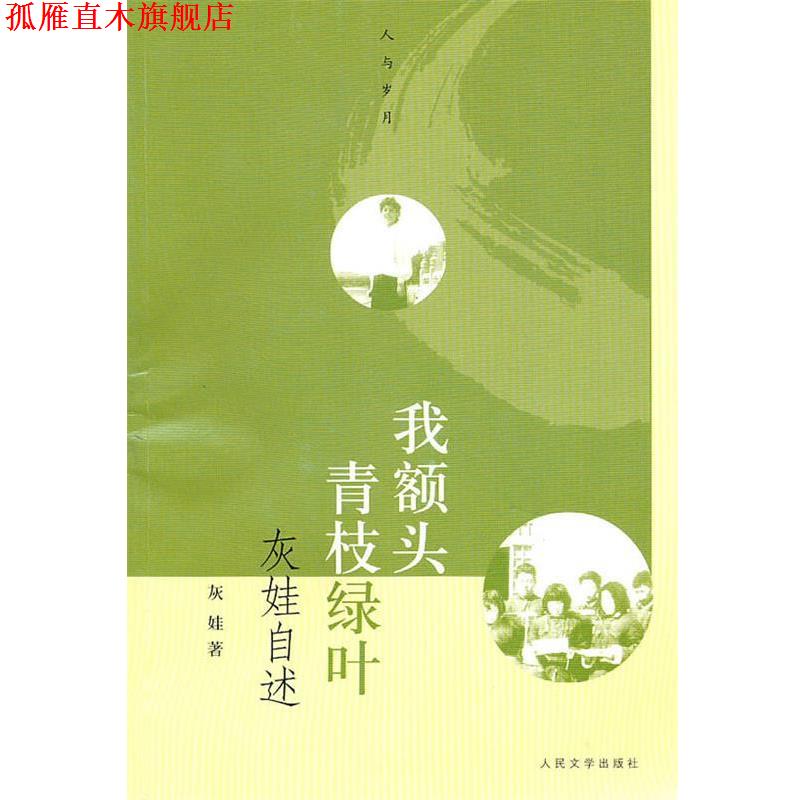 【正版书】 我额头青枝绿叶—灰娃自述 灰娃　著 人民文学出版社