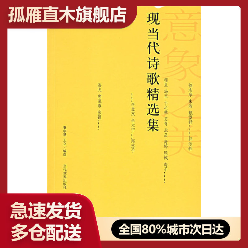 【正版】现当代诗歌精选集 秦宇慧,王立 选 当代世界出版社