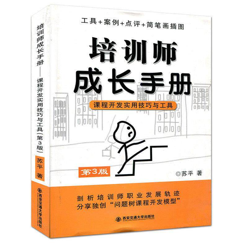 【正版书】 培训师成长手册--课程开发实用技巧与工具 苏平　著 西安交通大学出版社