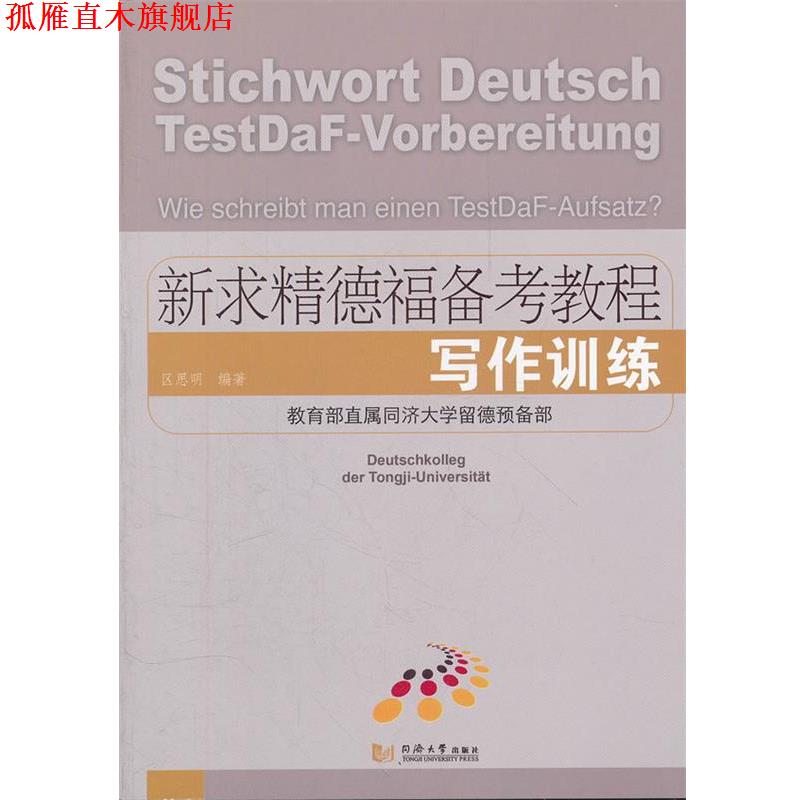 【正版书】 新求精德福备考教程 区思明 著作 同济大学出版社