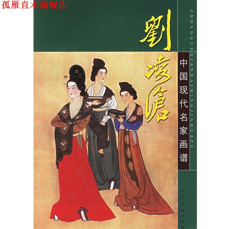 【正版书】 中国现代名家画谱:刘凌沧 郭慕文 著文 人民美术出版社