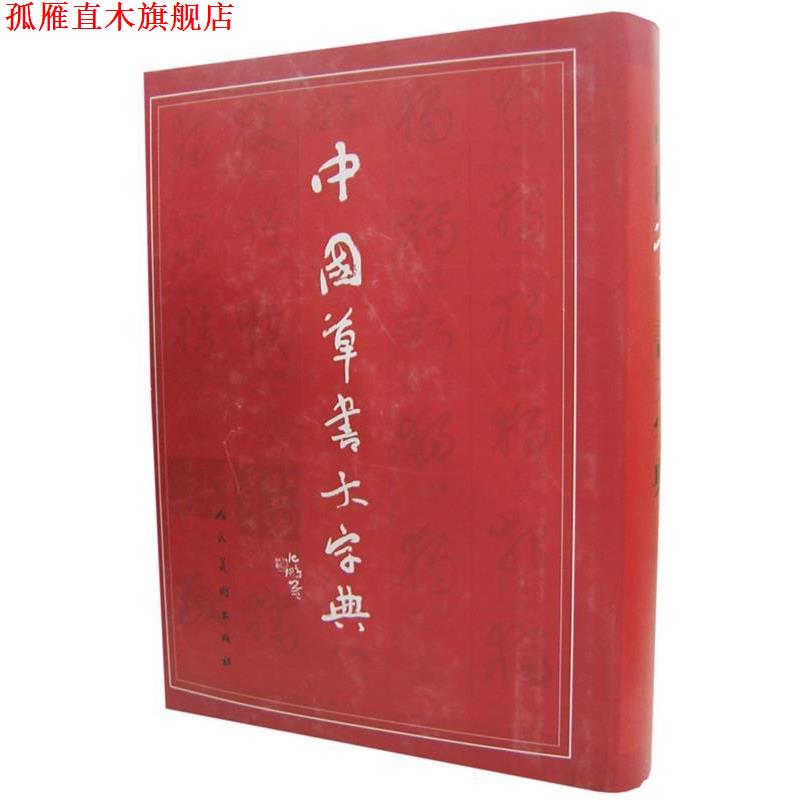 【正版书】 中国草书大字典 沈鹏,李呈修 编 人民美术出版社