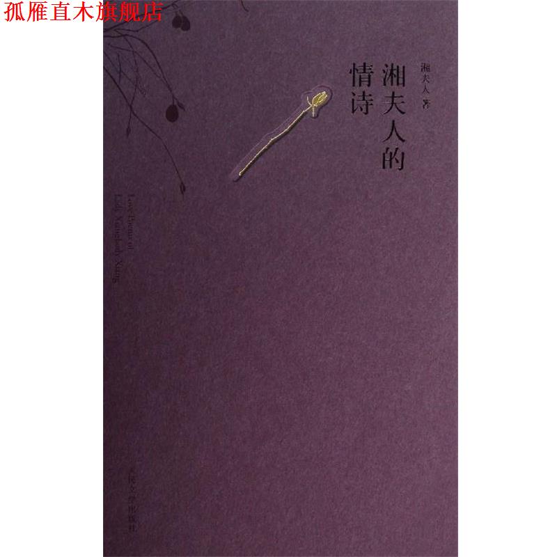 【正版书】 湘夫人的情诗 湘夫人 著 人民文学出版社