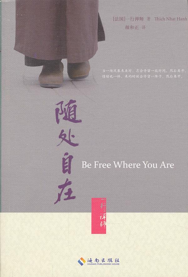 【正版书】 随处自在 (法)一行禅师,颜和正 海南出版社