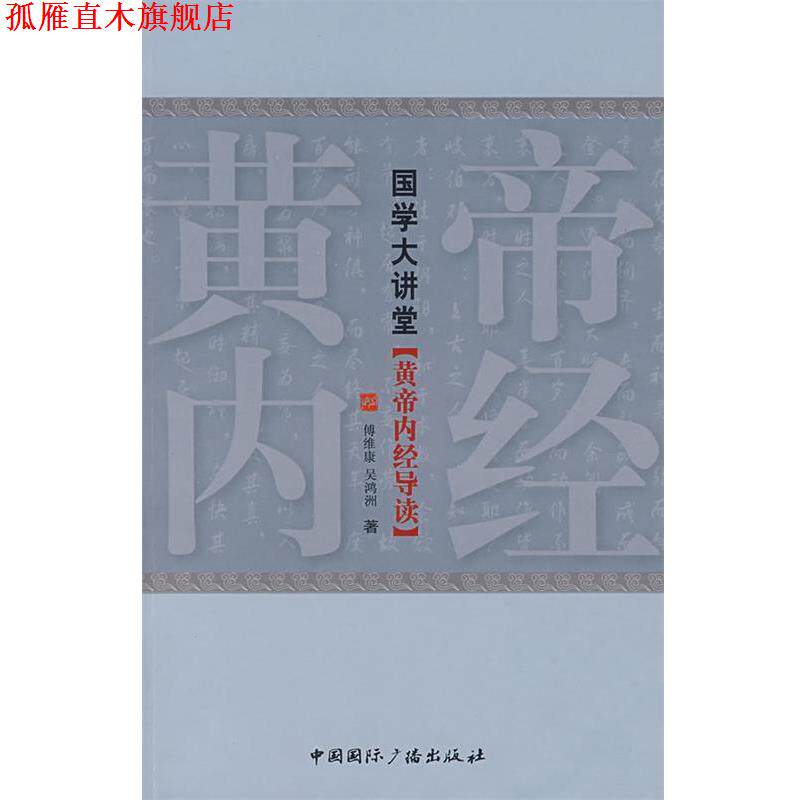 【正版书】 国学大讲堂 傅维康,吴鸿洲　著 中国国际广播出版社
