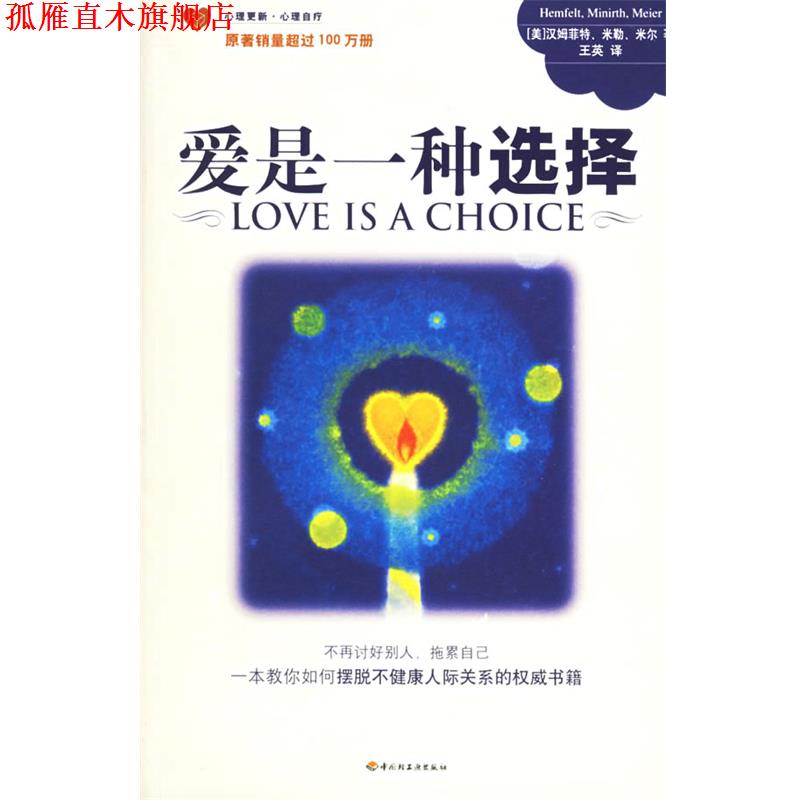 【正版书】 爱是一种选择 (美)汉姆菲特,(美)米尔,(美)米勒 著,王英 译 中国轻工业出版社