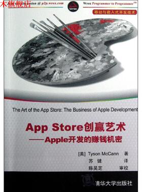 【正版书】 App Store创赢艺术Apple开发的赚钱机密 (美)麦卡恩　著,苏健　译 清华大学出版社