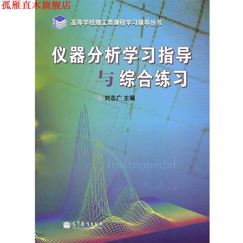 【正版书】 仪器分析学习指导与综合练习 刘志广 高等教育出版社