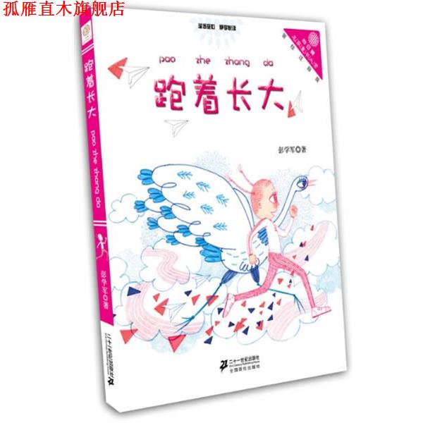 【正版书】 “向日葵”名家童书大赏:跑着长大 彭学军 21世纪出版社