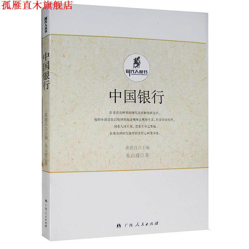 【正版书】 中国银行 朱山坡 广西人民出版社