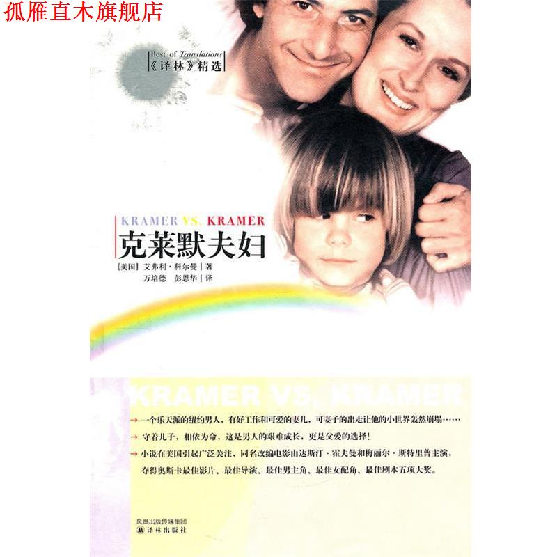 【正版书】 克莱默夫妇 (美)科尔曼 著,万培德,彭恩华 译 译林出版社