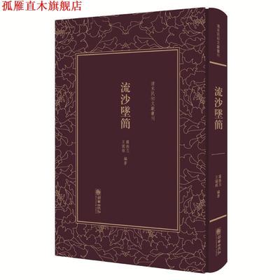 【正版书】 清末民初文献丛刊:流沙坠简 对敦煌汉简进行精辟的考释，被称为近代简帛学的奠基之作 版著作 罗振玉　王国维 朝华出版