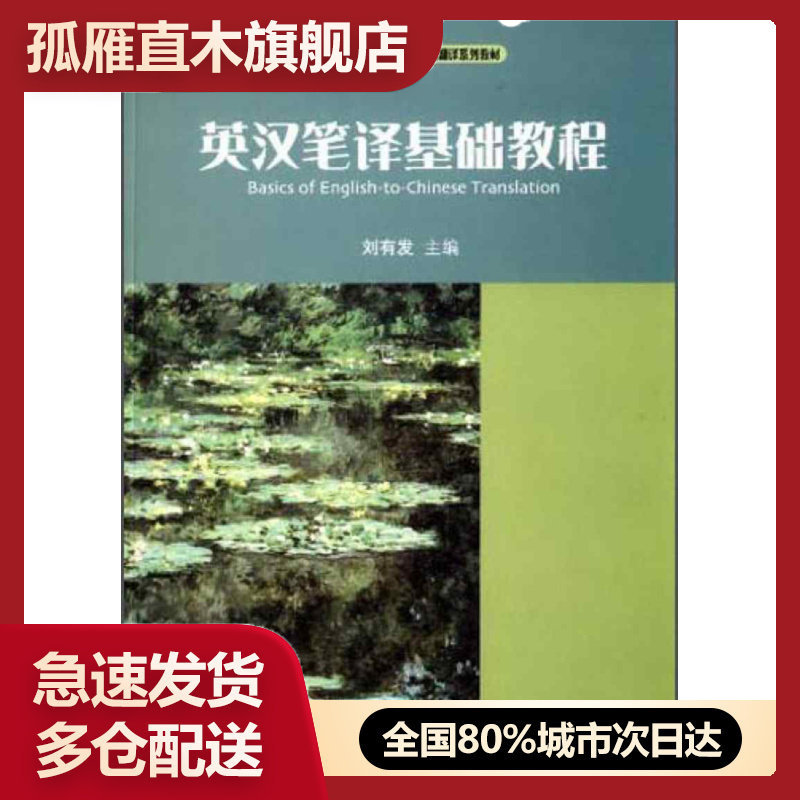 【正版书】英汉笔译基础教程-全国高等院校十二五规划翻译系列教材刘有发