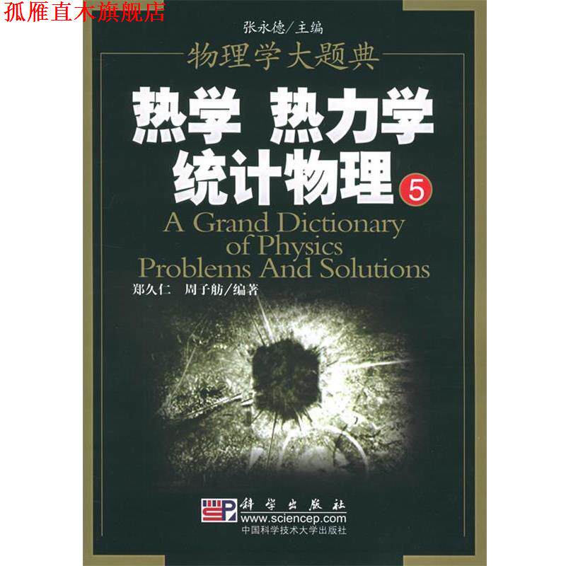 【正版书】 热学 热力学 统计物理 郑久仁,周子舫 编著 科学出版社