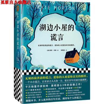 【正版书】 湖边小屋的谎言 [澳]凯特·莫顿,[Kate,Morton],徐晓蕴 文汇出版社