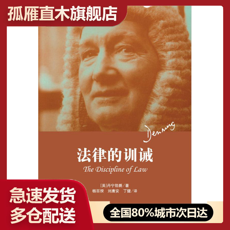 【正版】法律的训诫 丹宁勋爵（DenningAT） 杨 丹宁勋爵（Denni