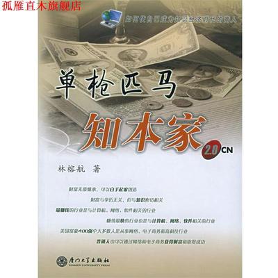 【正版书】 单枪匹马知本家 林榕航 著 厦门大学出版社